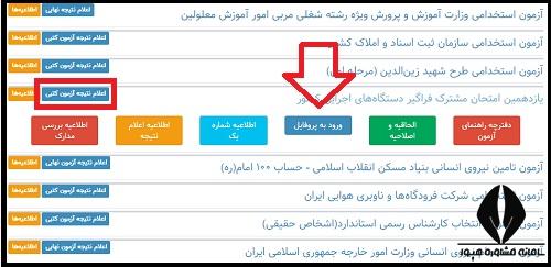 نتایج آزمون استخدامی سازمان بهزیستی کشور 1403